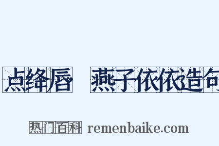 点绛唇·燕子依依造句是什么意思的图片